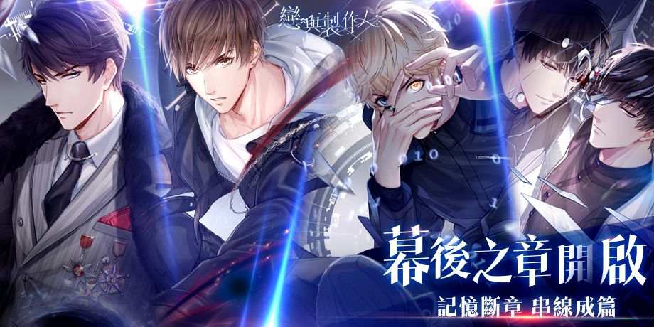 《戀與製作人》幕後之章將開啟 端午節特別活動