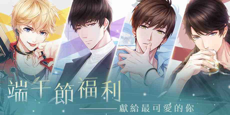 歡慶端午 男主角送上祝福與福利!