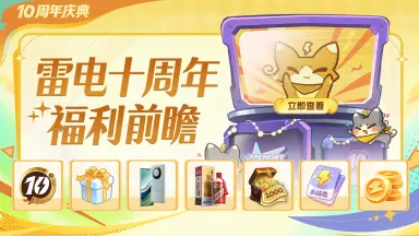 【雷电游戏十周年庆典】福利盛宴抢先看！图片