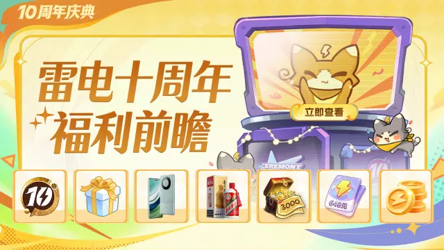 【雷电游戏十周年庆典】福利盛宴抢先看！图片