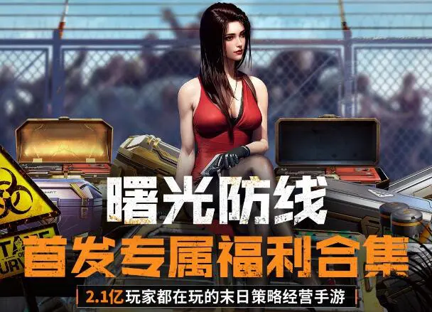 《曙光防线》这波公测福利领到手软!!!图片