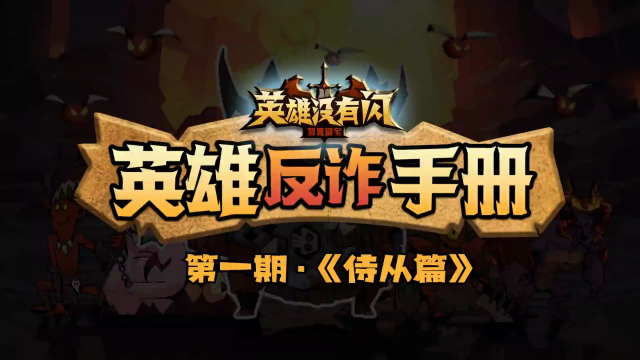 《英雄没有闪》英雄反诈手册 第一期：侍从选择和养成图片
