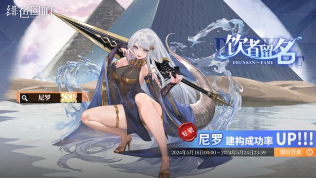 《绯色回响》「尼罗」共鸣者建构「饮者留名」限时返场！图片