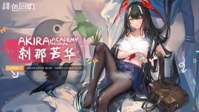 《绯色回响》秋叶限时主题活动「刹那芳华」更新公告图片