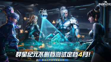 《群星纪元》不删档定档4月图片