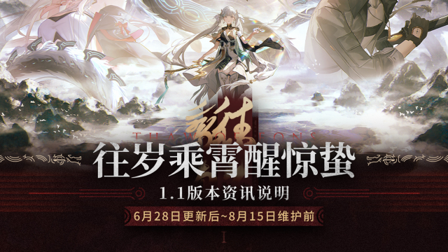 《鸣潮》版本资讯 | 1.1版本「往岁乘霄醒惊蛰」6月28日即将更新图片