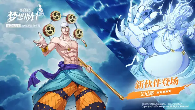《航海王：梦想指针》全新灿黄五星双形态伙伴「艾尼路」降临！图片