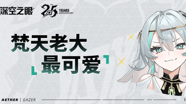 《深空之眼》2.5周年研发直面会|拷打“制作组”时间到！图片