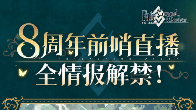 《命运-冠位指定》FGO8周年#前哨直播全情报内容正式公开！图片
