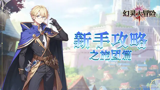 《幻灵大冒险》新手攻略之旅团篇图片