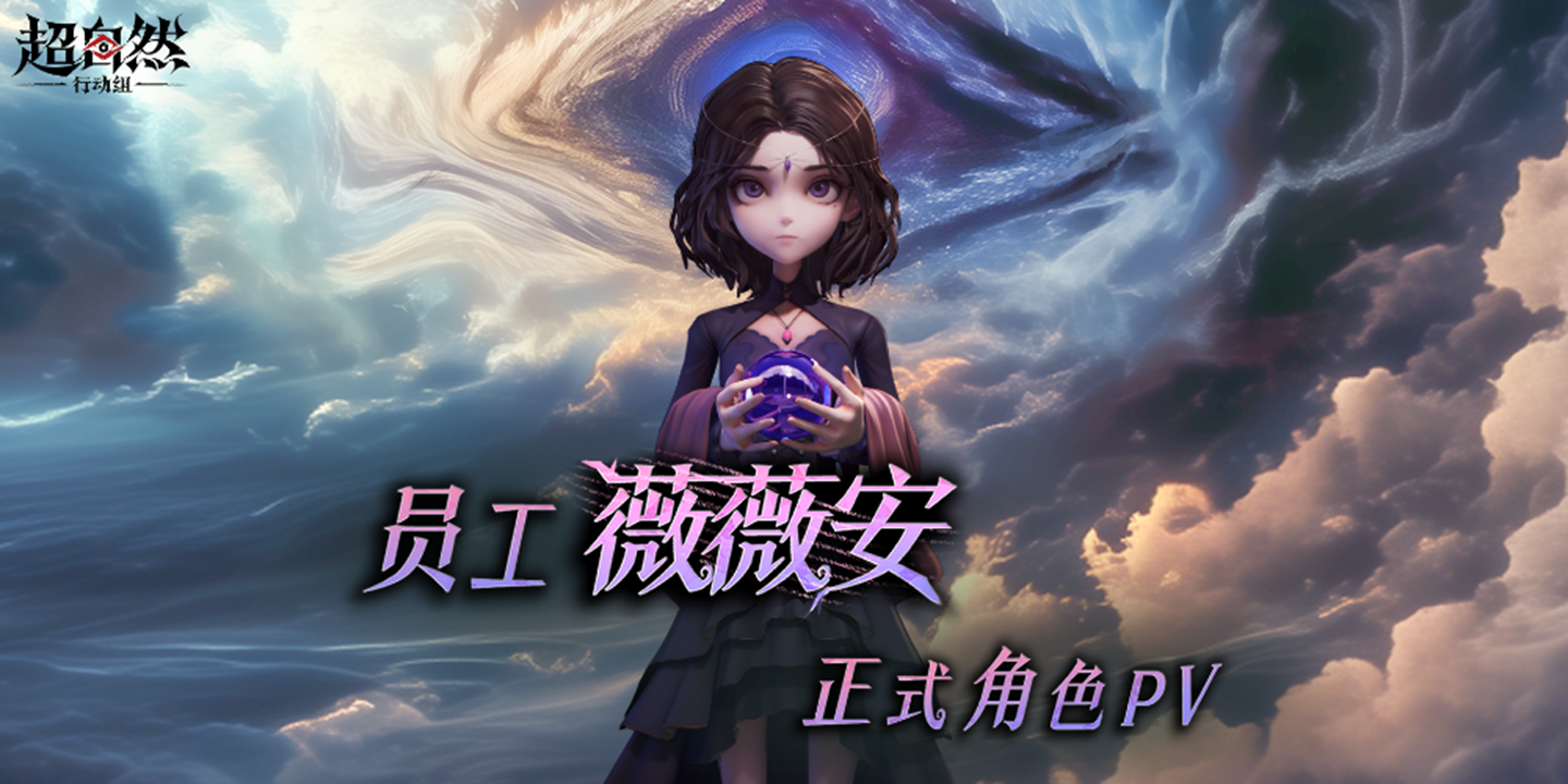 《超自然行動(dòng)組》薇薇安-正式角色PV 丨 我必將追隨指引，踏破虛妄，去探尋那不可名狀的光輝。