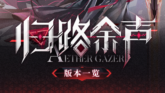 《深空之眼》3.1版本「归路余声」版本一览图片