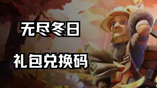 《无尽冬日》礼包兑换码