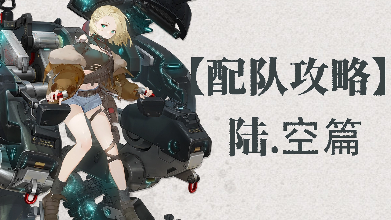 《湮灭：边界线》【攻略】开服配队攻略陆、空篇图片