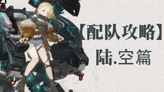 《湮灭：边界线》【攻略】开服配队攻略陆、空篇图片