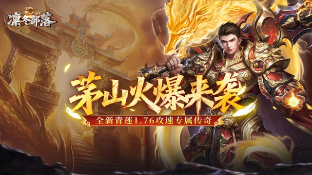 《凛冬部落》茅山青莲攻速传奇、游戏攻略！图片