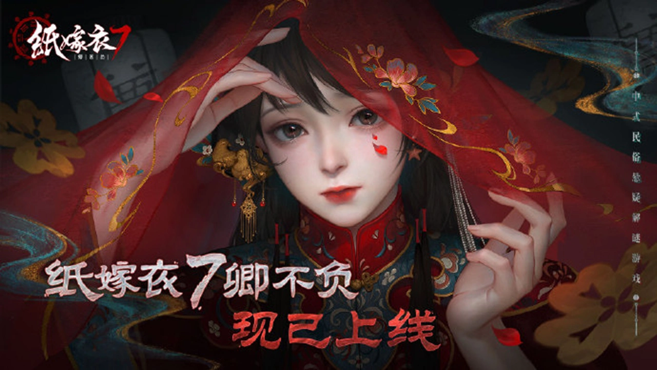 《纸嫁衣7卿不负》现已上线！两间口小镇欢迎你！图片