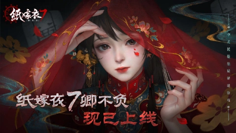 《纸嫁衣7卿不负》现已上线!两间口小镇欢迎你!