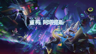 《重构:阿塔提斯》超燃PV上线！原基测试定档10月16日！本次测试需要测试资格图片