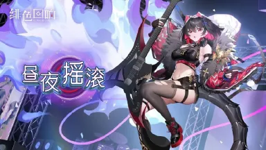 《绯色回响》诺克斯限时主题活动「昼夜摇滚」更新公告图片