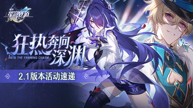 《崩坏：星穹铁道》「狂热奔向深渊」2.1版本活动速递图片