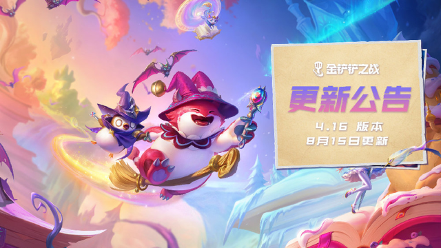 《金铲铲之战》S12赛季，4.16版本 8月15日更新公告图片