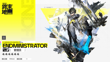 《明日方舟:终末地》//管理员 A.图片
