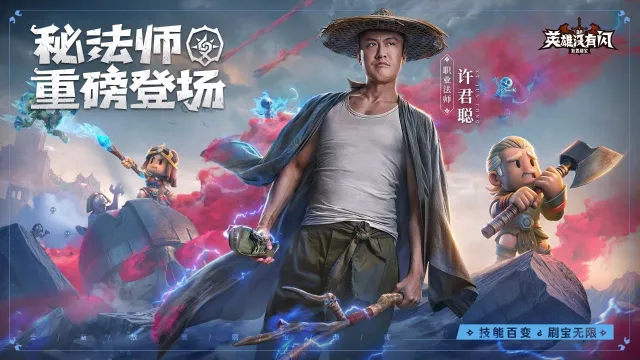 《英雄没有闪》版本更新 |“职业法师”——许君聪携新职业【秘法师】重磅登场图片