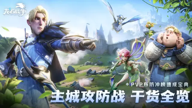 《龙石战争》新手攻略丨谁能冲到全服第一？主城攻防战原来这样玩图片