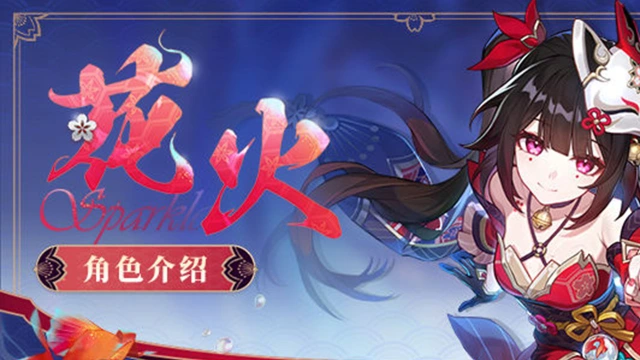 《崩坏：星穹铁道》「角色介绍 | 花火」图片