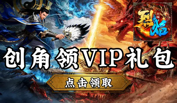 【游戏福利】创角领VIP专属礼包图片