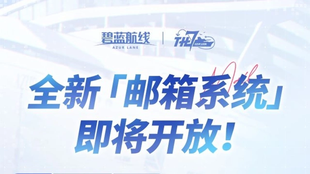 《碧蓝航线》「邮箱系统」小贴士图片