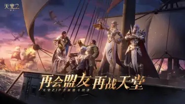《天堂2：盟约》【结盟测试】战盟集结！三大公会活动来袭，福利拿到手软！图片