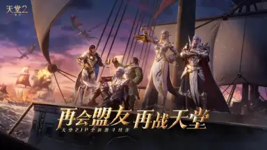 《天堂2：盟约》【结盟测试】战盟集结！三大公会活动来袭，福利拿到手软！图片