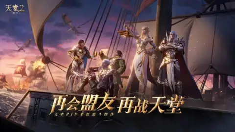 《天堂2：盟约》【结盟测试】战盟集结！三大公会活动来袭，福利拿到手软！