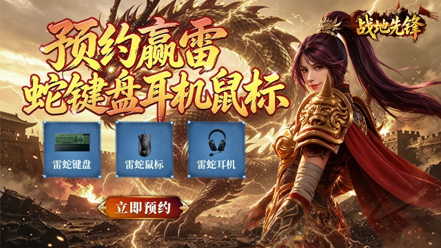 预约【战地先锋】赢雷蛇外设图片