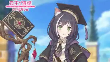 《公主连结》剧情活动「魔法师的青春日常 魔法学院与奇迹之钟」即将开展图片