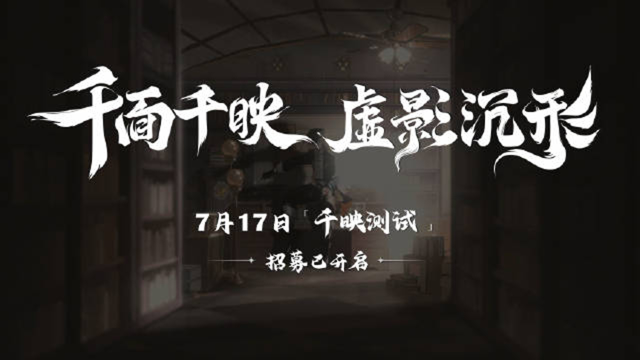 《野火流明》「千映测试」招募开启！图片