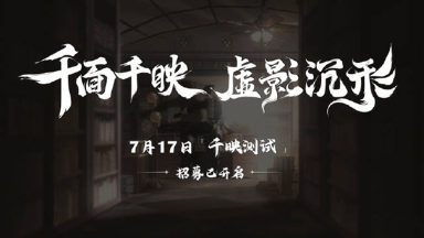 《野火流明》「千映测试」招募开启!图片
