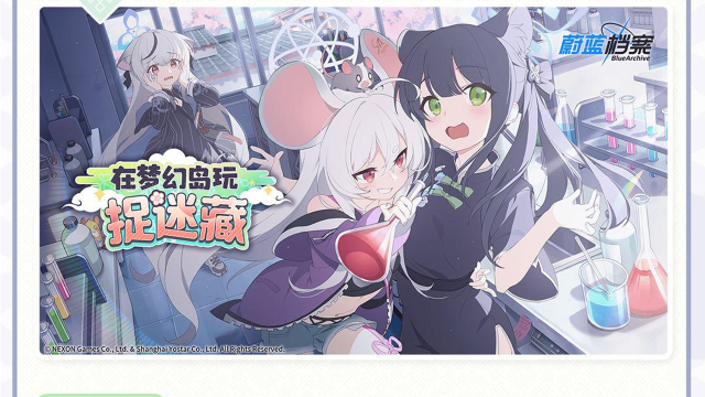 《蔚蓝档案》活动【在梦幻岛玩捉迷藏】即将常驻化更新图片