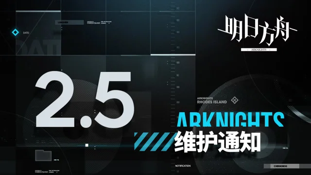 《明日方舟》02月05日16:00闪断更新公告图片