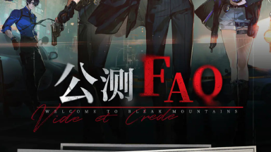 《异象回声》11月13日公测 | FAQ图片