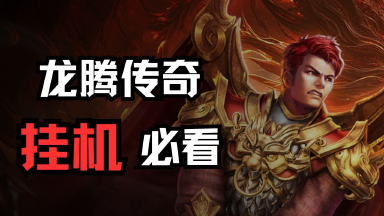 《龙腾传奇》挂机必看图片