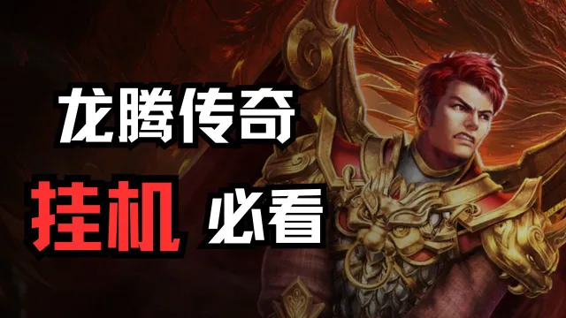 《龙腾传奇》挂机必看图片