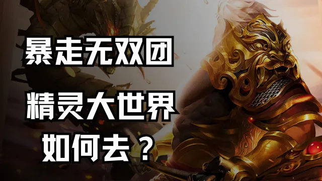 《暴走无双团》精灵大世界如何去？图片