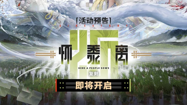 《明日方舟》SideStory「怀黍离」复刻即将开启图片