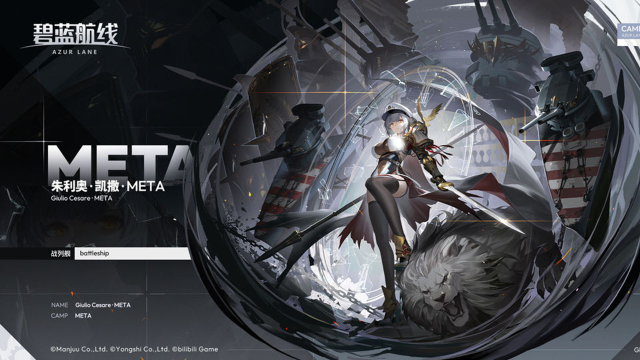 《碧蓝航线》舰船新增「朱利奥·凯撒·META」丨我是帝国的征服者朱利奥·凯撒图片