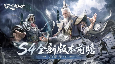 天道归心-S4赛季抢先预约图片
