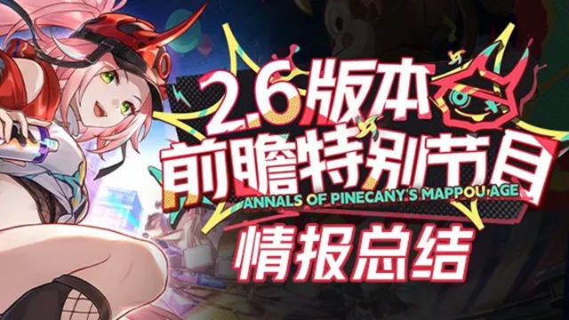 【内含兑换码】《崩坏：星穹铁道》2.6版本「毗乃昆尼末法世记」前瞻特别节目回顾长图图片