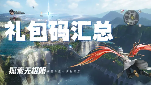 【福利】礼包码汇总贴（持续更新）图片